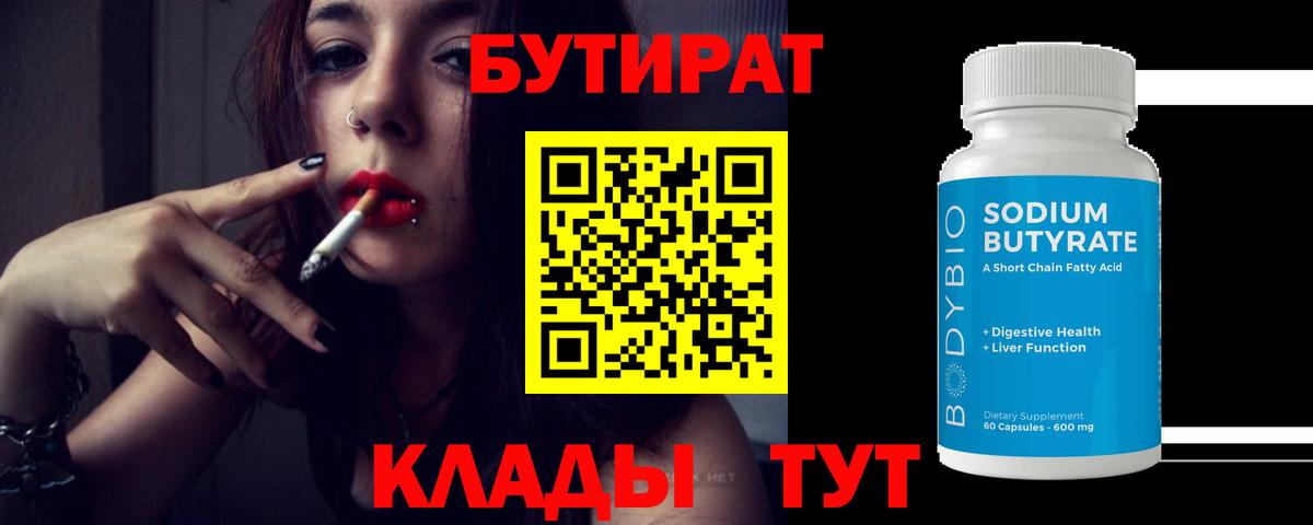 БУТИРАТ 1.4BDO  Вход с VPN  БУТИРАТ  Нефтекамск 